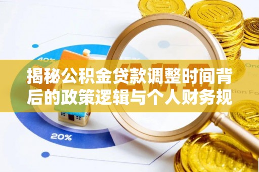芎林揭秘公积金贷款调整时间背后的政策逻辑与个人财务规划