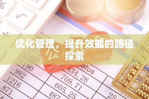 芎林优化管理，提升效能的路径探索