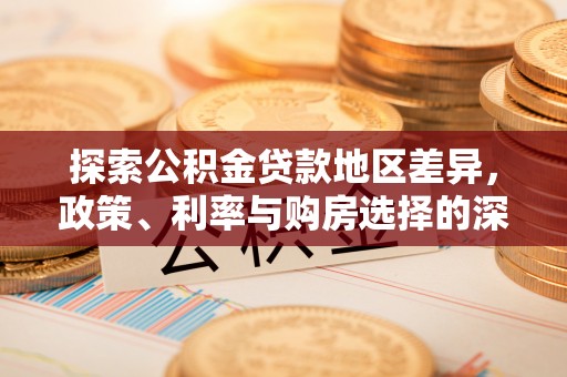 芎林探索公积金贷款地区差异，政策、利率与购房选择的深度解析