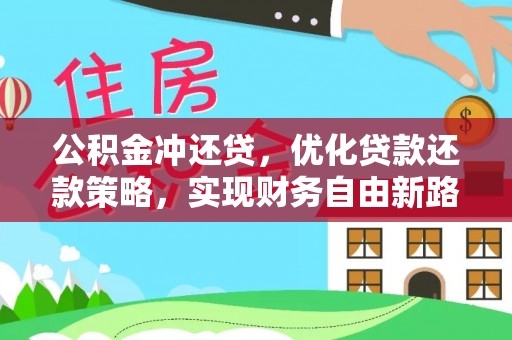 芎林公积金冲还贷，优化贷款还款策略，实现财务自由新路径