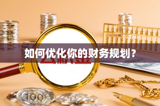 芎林如何优化你的财务规划？
