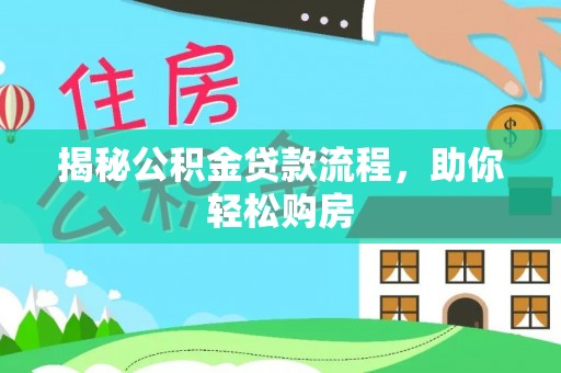 芎林揭秘公积金贷款流程，助你轻松购房