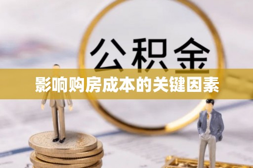 芎林影响购房成本的关键因素
