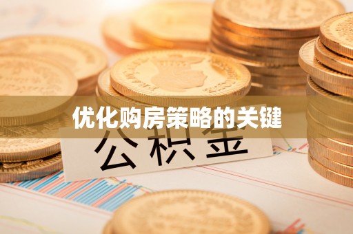 芎林优化购房策略的关键