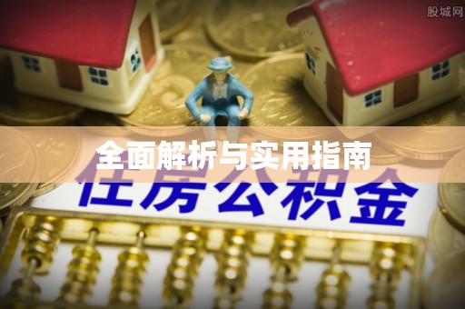 芎林全面解析与实用指南