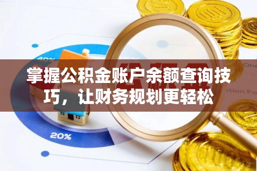 芎林掌握公积金账户余额查询技巧，让财务规划更轻松
