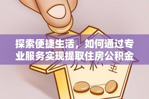 芎林探索便捷生活，如何通过专业服务实现提取住房公积金代办