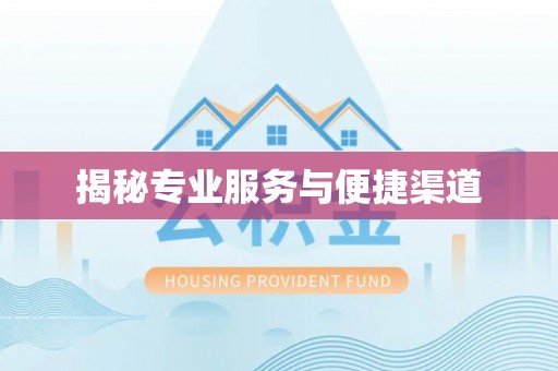 芎林揭秘专业服务与便捷渠道