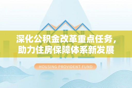 芎林深化公积金改革重点任务，助力住房保障体系新发展