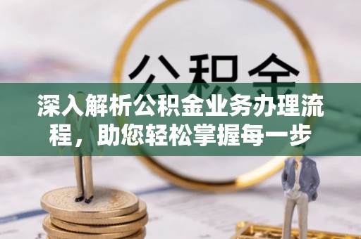 芎林深入解析公积金业务办理流程，助您轻松掌握每一步