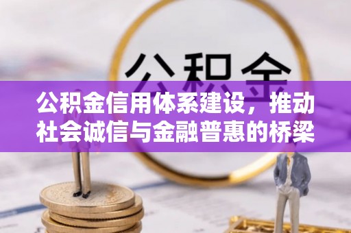 芎林公积金信用体系建设，推动社会诚信与金融普惠的桥梁