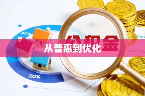 芎林从普惠到优化