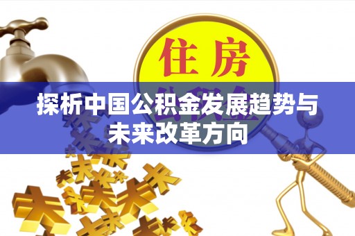 芎林探析中国公积金发展趋势与未来改革方向