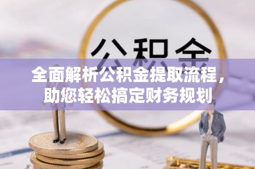 芎林全面解析公积金提取流程，助您轻松搞定财务规划