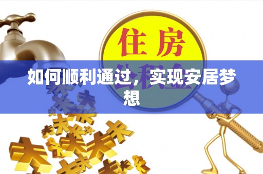 芎林如何顺利通过，实现安居梦想
