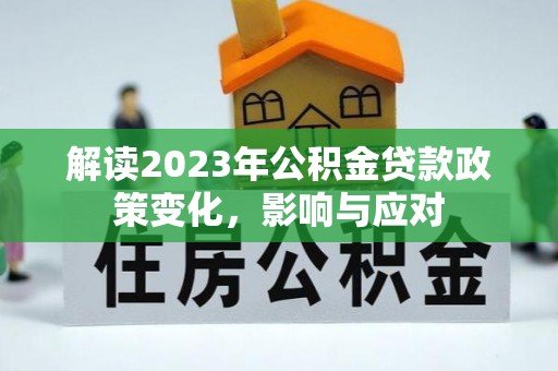 芎林解读2023年公积金贷款政策变化，影响与应对