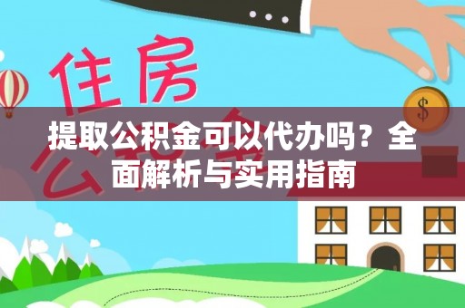 芎林提取公积金可以代办吗？全面解析与实用指南