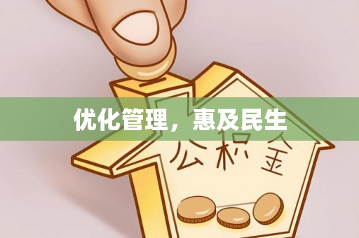 芎林优化管理，惠及民生