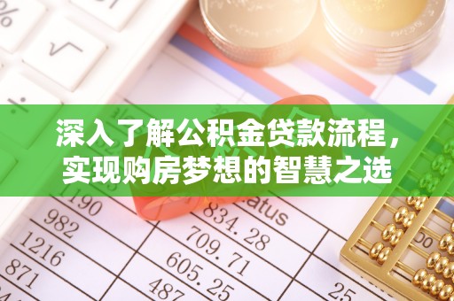 芎林深入了解公积金贷款流程，实现购房梦想的智慧之选