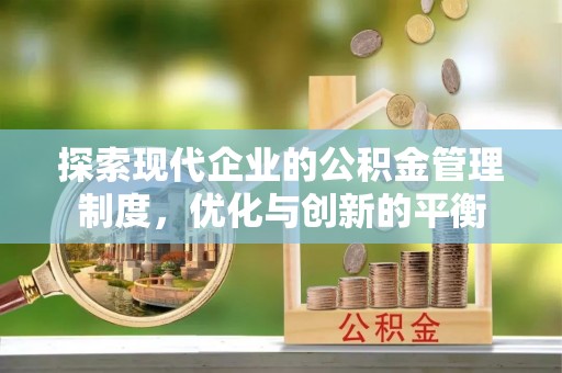 芎林探索现代企业的公积金管理制度，优化与创新的平衡