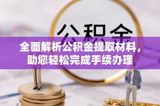 芎林全面解析公积金提取材料，助您轻松完成手续办理