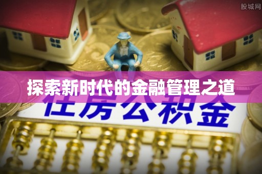 芎林探索新时代的金融管理之道