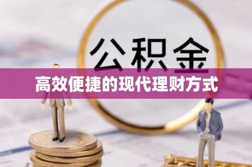 芎林高效便捷的现代理财方式