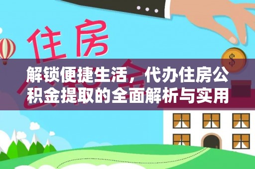 芎林解锁便捷生活，代办住房公积金提取的全面解析与实用指南