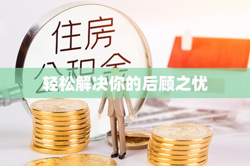 芎林轻松解决你的后顾之忧