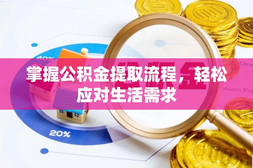 芎林掌握公积金提取流程，轻松应对生活需求