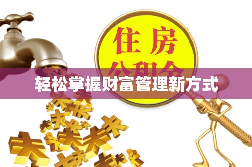 芎林轻松掌握财富管理新方式