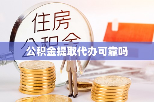 芎林公积金提取代办可靠吗