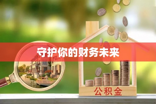 芎林守护你的财务未来