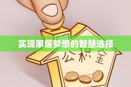 芎林实现家居梦想的智慧选择
