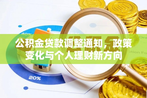 芎林公积金贷款调整通知，政策变化与个人理财新方向