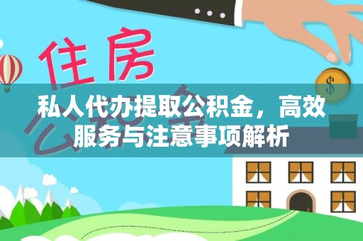 芎林私人代办提取公积金，高效服务与注意事项解析