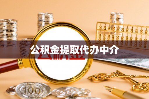 芎林公积金提取代办中介