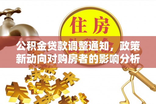 芎林公积金贷款调整通知，政策新动向对购房者的影响分析