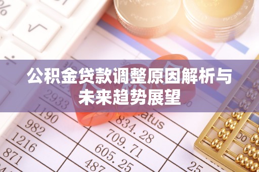 芎林公积金贷款调整原因解析与未来趋势展望