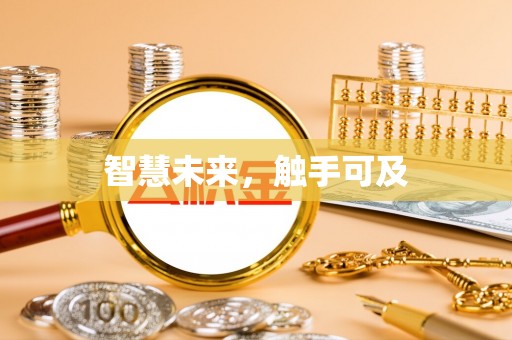 芎林智慧未来，触手可及