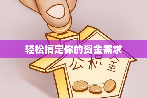 芎林轻松搞定你的资金需求