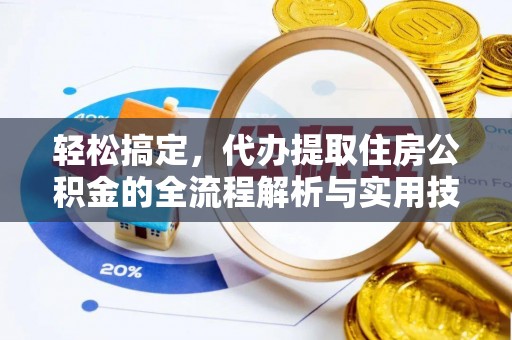 芎林轻松搞定，代办提取住房公积金的全流程解析与实用技巧