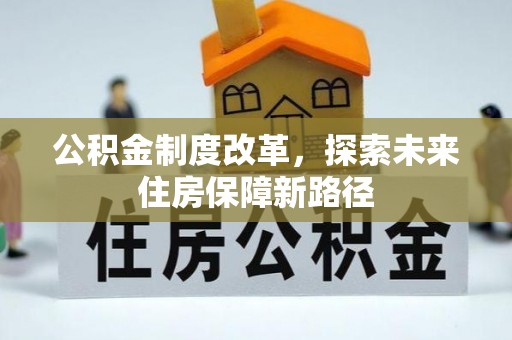 芎林公积金制度改革，探索未来住房保障新路径