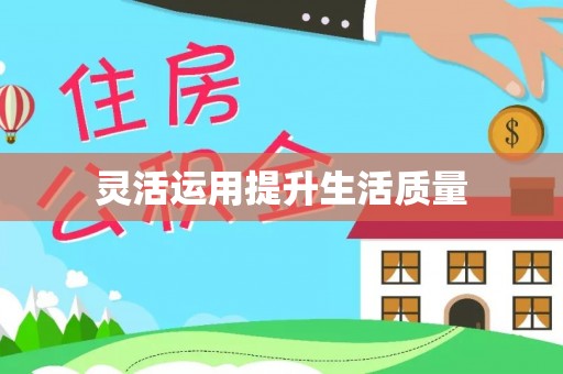 芎林灵活运用提升生活质量