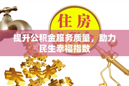 芎林提升公积金服务质量，助力民生幸福指数