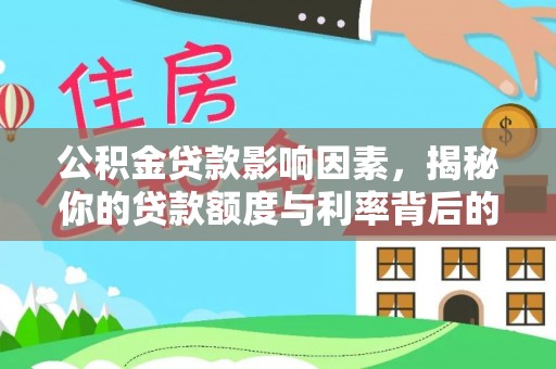 芎林公积金贷款影响因素，揭秘你的贷款额度与利率背后的秘密