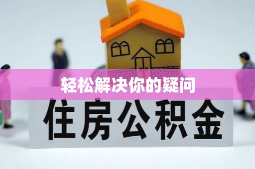 芎林轻松解决你的疑问