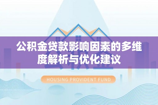 芎林公积金贷款影响因素的多维度解析与优化建议