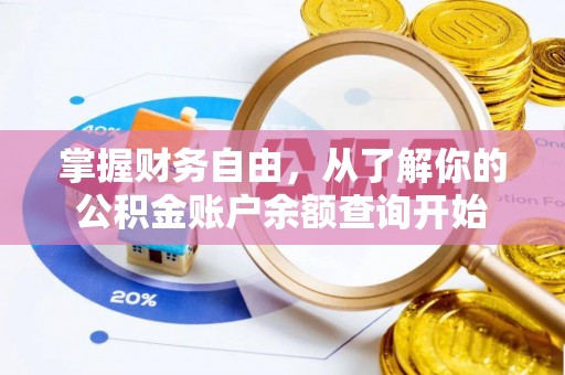 芎林掌握财务自由，从了解你的公积金账户余额查询开始