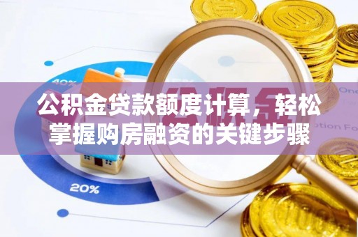 芎林公积金贷款额度计算，轻松掌握购房融资的关键步骤